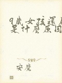 9岁女孩还尿床是什么原因