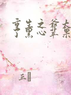 重生之爷太重口了黑心苹果全文免费阅读