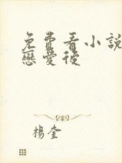 免费看小说校花恋爱后