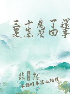 三十岁了还尿床是怎么回事