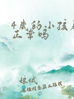 4岁的小孩尿床正常吗