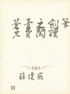 苍青之剑笔趣阁免费阅读