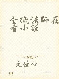 全职法师在哪里看小说