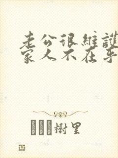 老公很维护他的家人不在乎我的感受