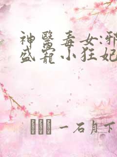 神医毒女:邪王盛宠小狂妃