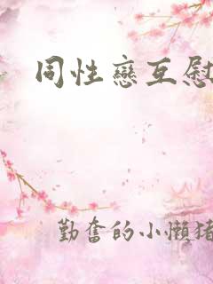 同性恋互慰视频