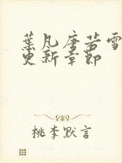 叶凡唐若雪最新更新章节