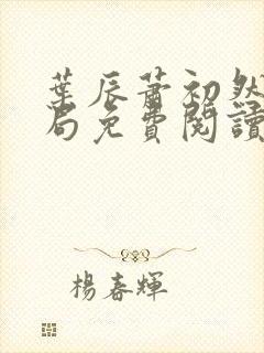 叶辰萧初然大结局免费阅读