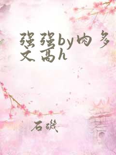 强强by肉多荤文高h
