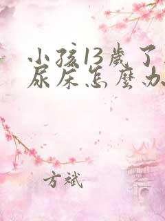 小孩13岁了还尿床怎么办