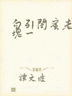 勾引闺蜜老公三块一