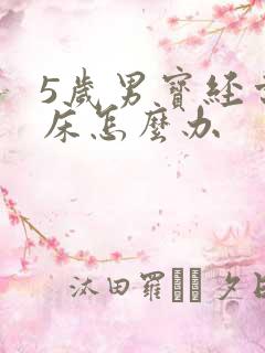 5岁男宝经常尿床怎么办