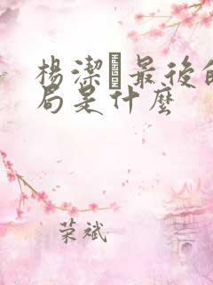 杨洁萀最后的结局是什么