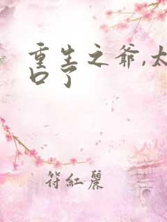 重生之爷,太重口了