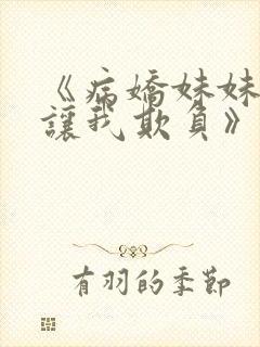 《病娇妹妹只想让我欺负》