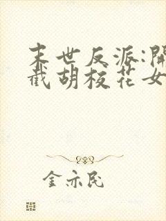 末世反派:开局截胡校花女主