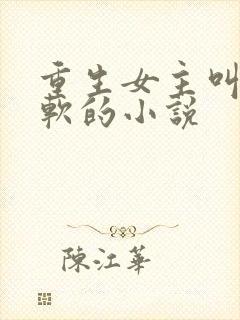 重生女主叫苏软软的小说