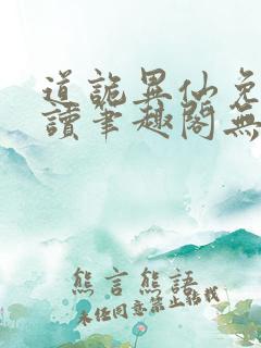 道诡异仙免费阅读笔趣阁无弹窗