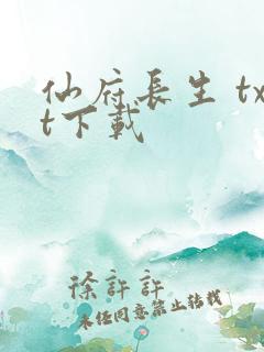 仙府长生 txt下载