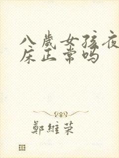 八岁女孩夜里尿床正常吗