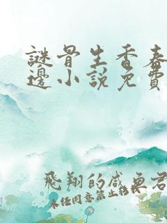 谜骨生香春色无边小说免费阅读