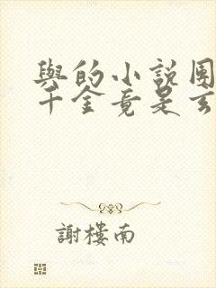 与的小说团宠真千金竟是玄门大佬