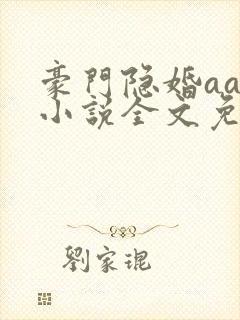 豪门隐婚aa制小说全文免费阅读