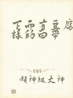 下面有豆腐渣一样的白带