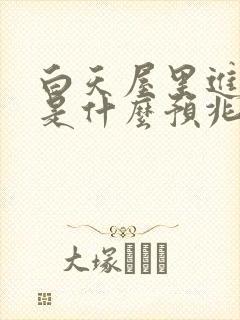 白天屋里进蛇了是什么预兆