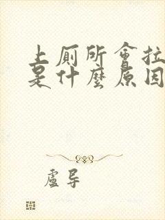 上厕所会拉出血是什么原因