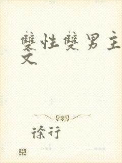 双性双男主替身文