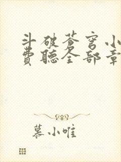 斗破苍穹小说免费听全部章节