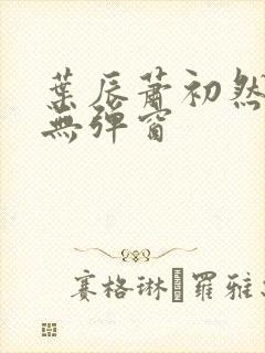 叶辰萧初然免费无弹窗