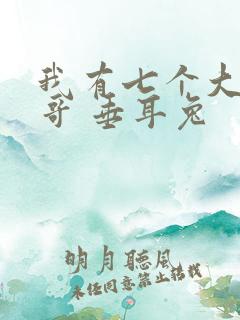我有七个大佬哥哥 垂耳兔
