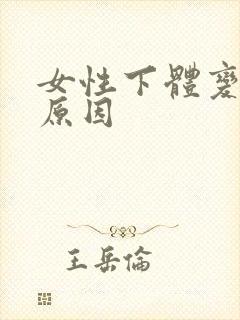 女性下体变黑的原因