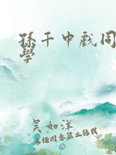 孙千中戏同班同学