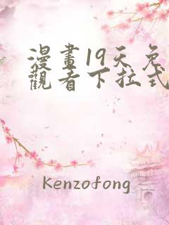 漫画19天免费观看下拉式