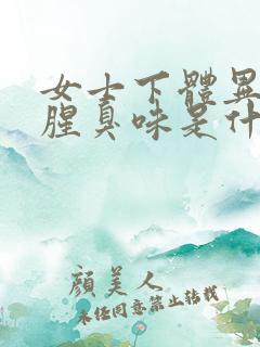 女士下体异味重腥臭味是什么原因怎么办