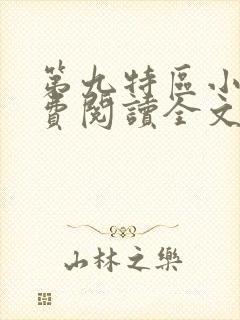 第九特区小说免费阅读全文无删减