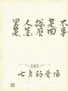 男人总是不射精是怎么回事