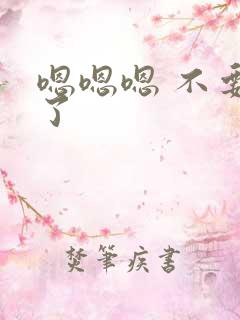 嗯嗯嗯 不要舔了