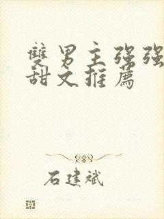 双男主强强小说甜文推荐