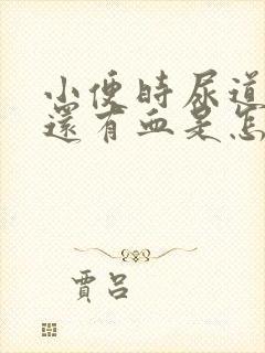 小便时尿道刺痛还有血是怎么回事