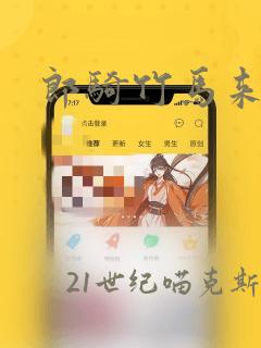 郎骑竹马来漫画