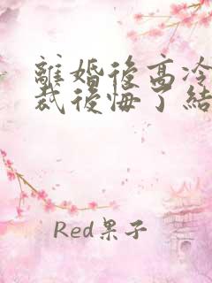 离婚后高冷女总裁后悔了结局