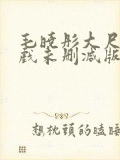 毛晓彤大尺度床戏未删减版