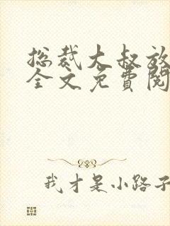 总裁大叔放肆宠全文免费阅读小说