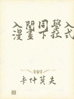 入间同学入魔了漫画下拉式免费全集