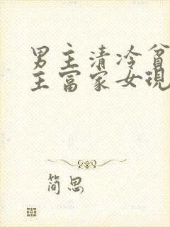 男主清冷贫穷女主富家女现言