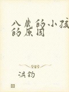 八岁的小孩尿床的原因